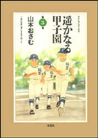 株式会社双葉社 本の詳細 遥かなる甲子園 3 Isbn 4 575 8