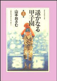 株式会社双葉社 本の詳細 遥かなる甲子園 5 Isbn 4 575 3 株式会社双葉社 本の詳細 遥かなる甲子園 5 Isbn 4 575 3