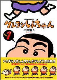 クレヨンしんちゃん 1