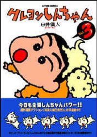 クレヨンしんちゃん 3