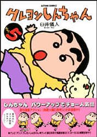 クレヨンしんちゃん 5
