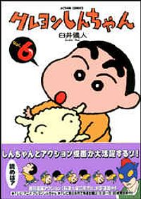 クレヨンしんちゃん 6