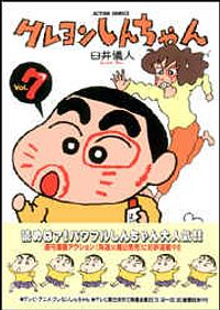 クレヨンしんちゃん 7
