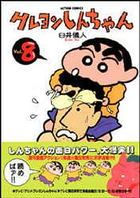 クレヨンしんちゃん 8