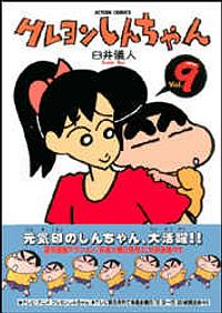 クレヨンしんちゃん 9
