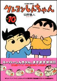 クレヨンしんちゃん 10