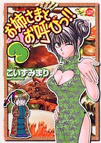 株式会社双葉社 本の詳細 お姉さまとお呼びっ 3 Isbn 4 575 7