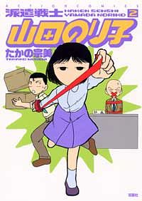 株式会社双葉社 本の詳細 派遣戦士山田のり子 2 Isbn 4 575 2 株式会社双葉社 本の詳細 派遣戦士山田のり子 2 Isbn 4 575 2