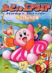 株式会社双葉社 本の詳細 カービィのエアライド 4コマまんが王国 Isbn 4 575 9