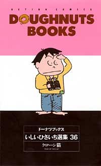 株式会社双葉社 ひさいち文庫 33 がんばれ タブチくん おとぼけ夫婦篇 Isbn 978 4 575 0