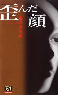 株式会社双葉社 本の詳細 歪んだ顔 Isbn 978 4 575 4