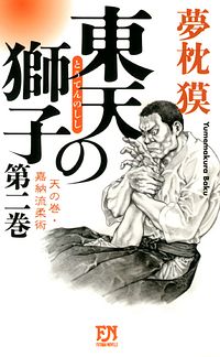 株式会社双葉社 新 餓狼伝 巻ノ五 魔拳降臨編 Isbn 978 4 575 8