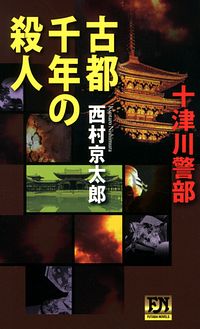 株式会社双葉社 本の詳細 十津川警部 古都千年の殺人 Isbn 978 4 575 0