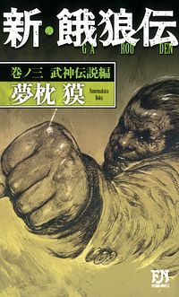 株式会社双葉社 本の詳細 新 餓狼伝 巻ノ三 武神伝説編 Isbn 978 4 575 5 株式会社双葉社 本の詳細 新 餓狼伝 巻ノ三 武神伝説編 Isbn 978 4 575 5