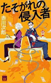 たそがれの侵入者