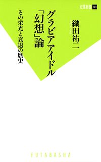 株式会社双葉社 本の詳細 双葉新書023 グラビアアイドル 幻想 論 その栄光と衰退の歴史 Isbn 978 4 575 3 株式会社双葉社 本の詳細 双葉新書023 グラビアアイドル 幻想 論 その栄光と衰退の歴史 Isbn 978 4 575 3
