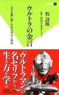 双葉新書051 ウルトラの金言 人生を戦い抜くための勇気と知恵