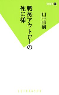 株式会社双葉社 検索 山平重樹