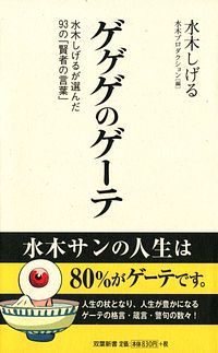双葉新書115 ゲゲゲのゲーテ
