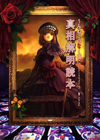 PC)うみねこのなく頃に Episode3 真相解明読本