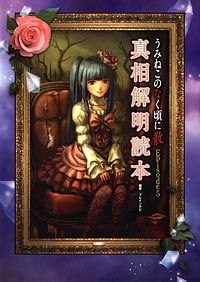 PC)うみねこのなく頃に 散 Episode5 真相解明読本