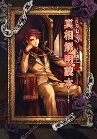PC)うみねこのなく頃に 散 Episode6 真相解明読本