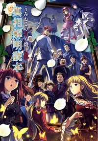 PC)うみねこのなく頃に 散 Episode8 真相解明読本