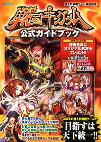 戦国キングダム公式ガイドブック