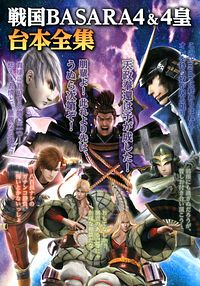 戦国BASARA4 & 4皇 台本全集