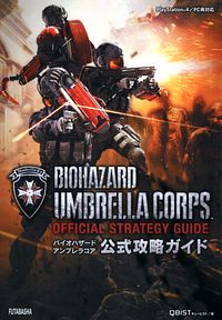 バイオハザード アンブレラコア 公式攻略ガイド
