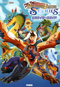 モンスターハンター ストーリーズ 公式ライダーズガイド
