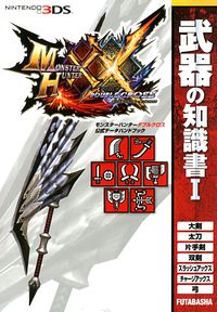 モンスターハンターダブルクロス 公式データハンドブック 武器の知識書 I