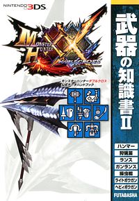 モンスターハンターダブルクロス 公式データハンドブック 武器の知識書 II