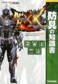 モンスターハンターダブルクロス 公式データハンドブック 防具の知識書
