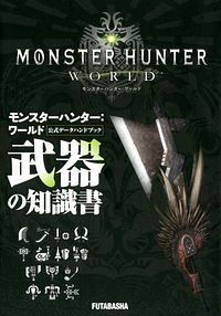 モンスターハンター:ワールド 公式データハンドブック 武器の知識書