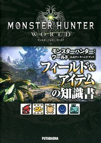 モンスターハンター:ワールド 公式データハンドブック フィールド&アイテムの知識書