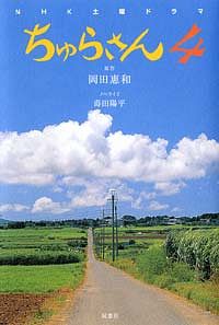 NHK土曜ドラマ「ちゅらさん4」小説版