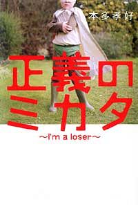 正義のミカタ I'm a loser