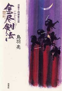浮雲十四郎斬日記 1 金尽剣法