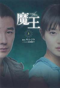 魔王 上