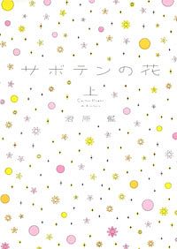 株式会社双葉社 本の詳細 サボテンの花 上 Isbn 978 4 575 3 株式会社双葉社 本の詳細 サボテンの花 上 Isbn 978 4 575 3