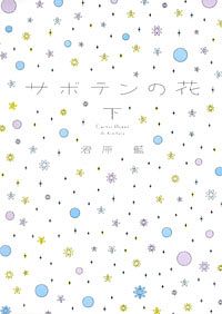 株式会社双葉社 本の詳細 サボテンの花 下 Isbn 978 4 575 0 株式会社双葉社 本の詳細 サボテンの花 下 Isbn 978 4 575 0