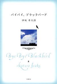 株式会社双葉社 本の詳細 バイバイ ブラックバード Isbn 978 4 575 8 株式会社双葉社 本の詳細 バイバイ ブラックバード Isbn 978 4 575 8