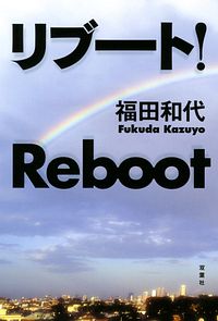 リブート!