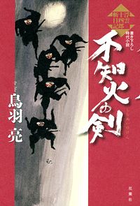 浮雲十四郎斬日記 4 不知火の剣