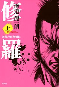 修羅 上 加藤段蔵無頼伝