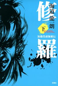 修羅 下 加藤段蔵無頼伝