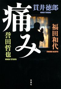 痛み