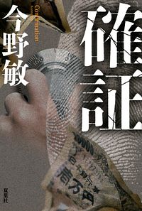 確証