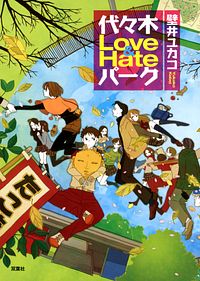 代々木Love&Hateパーク